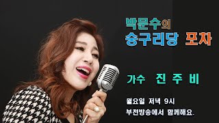 가락의 달인 박문수의 숭구리당 포차 (가수 진주비)