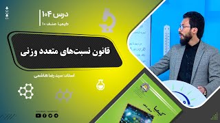 کیمیا صنف دهم– جلسه صد وچهارم– موضوع: قانون نسبت های متعدد وزنی