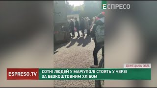 Сотні людей у Маріуполі стоять у черзі за безкоштовним хлібом