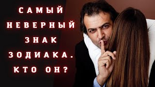 Самые неверный мужчина | мужчины которые изменяют чаще всего | САМЫЙ ГУЛЯЩИЙ ЗНАК ЗОДИАКА