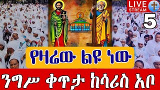 ⭕️Live ሐምሌ 5 ❗️❗️ደማቅ ንግሥ❗️❗️ቀጥታ ከሳሪስ አቦ♦️ጴጥሮስ ወጳውሎስ || EOTC Live Nigs from Saris Abo Jul 12