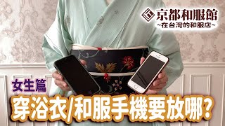 京都和服館｜初學者必見｜穿浴衣/和服手機要放哪?｜KYOTOKIMONOKAN