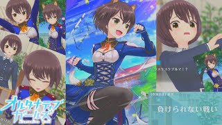 【オルガル2】全力少女、直美！！！【橘直美】