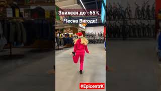 В Епіцентрі Чесна Вигода! Знижки до -60% 🤑