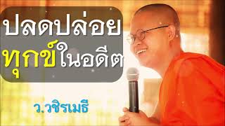 ปีใหม่ - ปลดปล่อยทุกข์ในอดีต โดย ท่าน ว.วชิรเมธี  ไร่เชิญตะวัน (พระเมธีวชิโรดม - พระมหาวุฒิชัย)