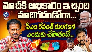 సీఎం రేవంత్ కులగణన ఎందుకు చేసాడంటే..| Visharadan Maharaj Reveal The Fact Of Cm Revanth Caste Census