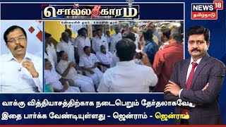 Sollathigaram | வாக்கு வித்தியாசத்திற்காக நடைபெறும் தேர்தலாகவே இதை பார்க்க வேண்டியுள்ளது - ஜென்ராம்