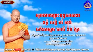 សូមអោយព្រះពុទ្ធសាសនា នត្ថិ សន្តិ បរំ សុខំ ធម៌នមស្ការ បាលី និងប្រែ