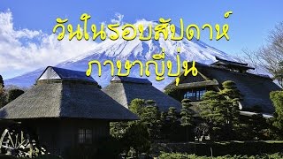 วันในรอบสัปดาห์ภาษาญี่ปุ่น