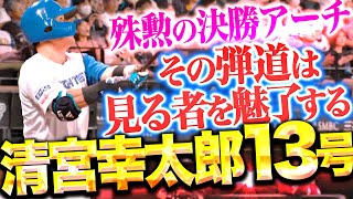 【殊勲の決勝アーチ】清宮幸太郎『その弾道は見る者を魅了する…あまりにも美しすぎる13号勝ち越し弾！』