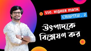 SSC Higher Math Chapter 2 | গাণিতিক সমস্যাবলী | উৎপাদকে বিশ্লেষণ | Delowar Sir