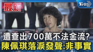 遭查出700萬不法金流? 陳佩琪落淚發聲:非事實｜TVBS新聞 @TVBSNEWS01