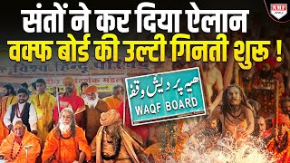 Waqf Board के खिलाफ संतों की हुंकार, धर्म संसद में होगा बड़ा ऐलान | Maha Kumbh