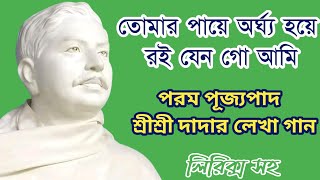 তোমার পায়ে অর্ঘ্য হয়ে রই যেন গো আমি//পরম পূজ্যপাদ শ্রীশ্রী দাদার লেখা গান▶️💕