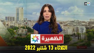 أخبار الظهيرة : الثلاثاء 13 شتنبر 2022