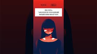 '데이트 폭력' 가해자 늘었지만…구속은 100명 중 1명 [1분뉴스]