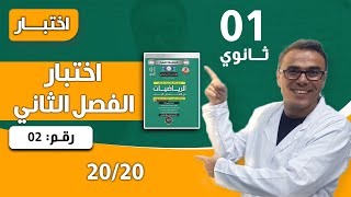 اختبار الفصل الثاني في الرياضيات للاولى ثانوي رقم 2 (2025)