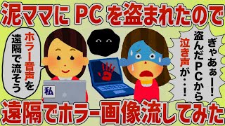 泥ママにPCを盗まれたので遠隔操作でホラー画像流してみた【女イッチの修羅場劇場】2chスレゆっくり解説