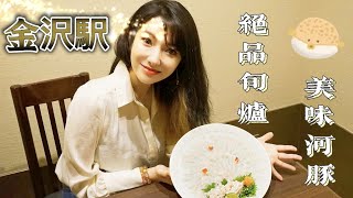 甘美河豚 食欲之夏｜我竟然在一家小小的居酒屋吃到了高级河豚料理｜日本金泽【旬炉·十万喜】【莎莎逛吃】地元が大好き！金沢話題中の人気店#金沢グルメ #日本旅游 #日本美食