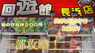 【クレーンゲーム】回遊館長浜店で最短で爆取り！！