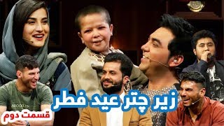 Zere Chatre Eid Fitr - Ep.02 - 2019 - TOLO TV / زیر چتر عید فطر- قسمت دوم - طلوع ۱۳۹۸