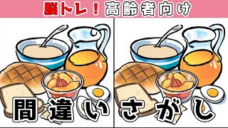 【間違い探し】難易度高め！少し難しいイラストまちがい探しに挑戦！【アハ体験】