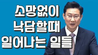 소망없이 낙담하면 안되는 이유