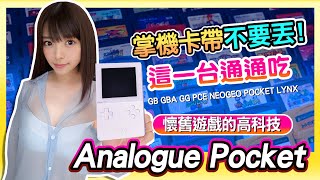 掌機卡帶不要丟 ! 這一台通通吃《Analogue Pocket》把遊戲全部再玩一遍 !