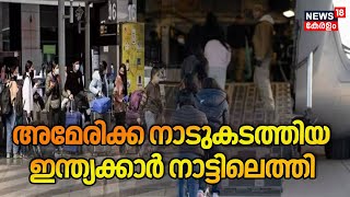 അമേരിക്ക നാടുകടത്തിയ ഇന്ത്യക്കാർ നാട്ടിലെത്തി | US Deporting Illegal Indian Migrants