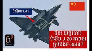 ចិន! យន្តហោះបំបាំងកាយ J-20 តើអាចប្រជែង F-35 អាមេរិកទេ