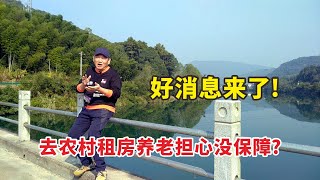 你想到农村租房养老吗？新方案即将出台，好消息正在路上！