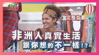 非洲人的真實生活 有些事...跟你想的不一樣?! Africa 2018-02-26 【WTO姐妹會】│ Helene、Faiza、安娜、宙斯、Nestor、湯達、阿實