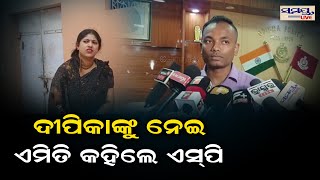 ଦୀପିକାଙ୍କୁ ନେଇ ଏମିତି କହିଲେ ଏସ.ପି | DIPIKA | Odia News Live Updates | Latest Odia News | Samayalive