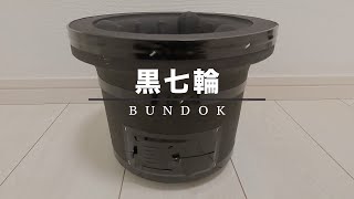 BUNDOKの黒七輪を買ってみました