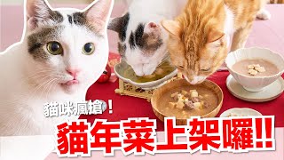 【好味小姐】2022好味貓年菜上架囉！今年貓春聯超可愛的啦！