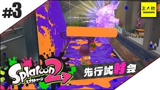 #3【三人称】スプラトゥーン２ 先行試射会【SWITCH】