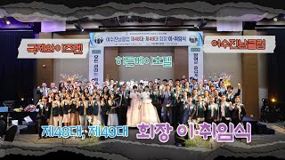 ★국제와이즈멘 여수진남클럽★ 제48대, 49대 회장 이·취임식 2022.06.11.(토) in 히든베이호텔 / 접니다. 여수안전한오빠 허재구