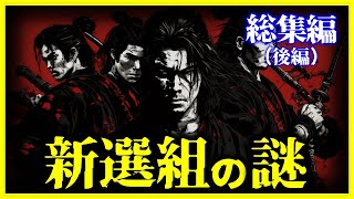 【驚愕!!】眠れなくなるほどヤバい”新選組の謎”とは!?（後編）【ゆっくり解説】