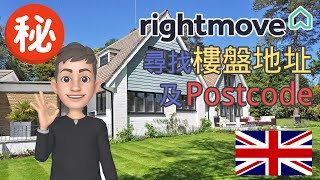 [英國買樓] 英國買樓Rightmove秘技 - 如何尋找樓盤完整地址及Postcode