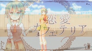 [MMD+UE4] ままま式GUMI 恋愛カフェテリア [VOCALOID] New UE4 Model