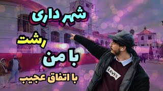 ولاگ شهرداری رشت اونم با کلی هیجان 🤍💃