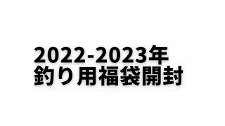 2022-2023年釣り用福袋開封!!!