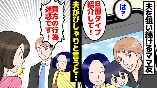 【漫画】ママ友「あなたの旦那、カッコいいわね！私、男の落とし方知ってるからもらうわ（笑）」私の夫を狙い続けるイケメン好きママ友の末路。夫がぴしゃりと言ってやった結果。【マンガ動画】【スカッとする話】