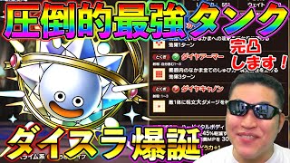 【ドラクエタクト】やはり圧倒的過ぎた！！！　ダイヤモンドスライム評価