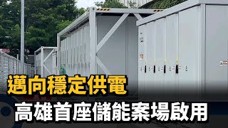 邁向穩定供電　高雄首座儲能案場啟用－民視新聞