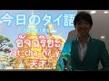 ベル先生の『タイ語1日1分レッスン！』 ～ 天才