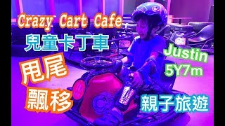 米米瘋 5歲兒童Justin開箱 Crazy Cart Cafe 瘋狂卡丁車實測甩尾 飄移  台北內湖親子賽車咖啡廳 親子旅遊