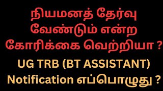 TRB UG TRB BT Assistant 2023-24 | Notification எப்பொழுது ? | பாடத்திட்டம் என்ன ? @SSRIASEDUCATION