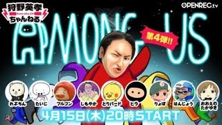 【Among Us】狩野英孝さん人気ストリーマーの皆さんと！【おおえのたかゆき】【2021/04/15】