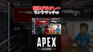 【APEX】ランクで情緒がおかしくなる奴ｗｗｗ【ネタ動画】｜#shorts